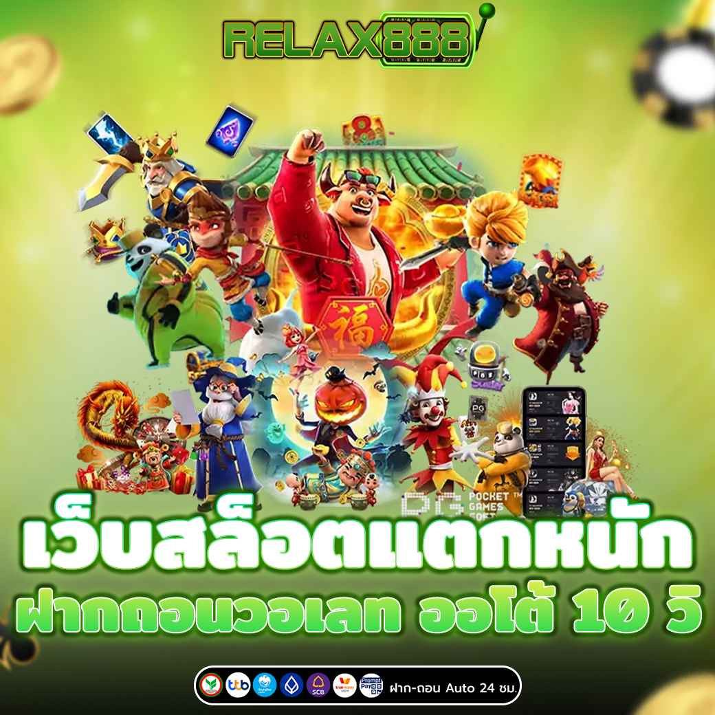 เว็บสล็อตแตกหนัก ฝากถอนวอเลท ออโต้ 10 วิ