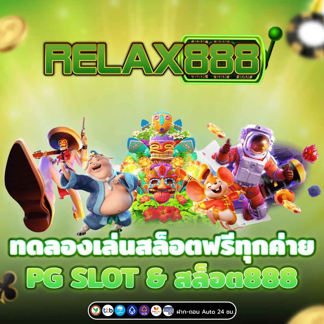ทดลองเล่นสล็อตฟรีทุกค่าย PG SLOT & สล็อต888